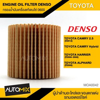 ไส้กรองน้ำมันเครื่อง สินค้าแท้ 100% เบอร์ 260340-0600 สำหรับ  TOYOTA CAMRY 2.5,Hybrid/HARRIER/ALPHARD กรองกระดาษ MOA0042