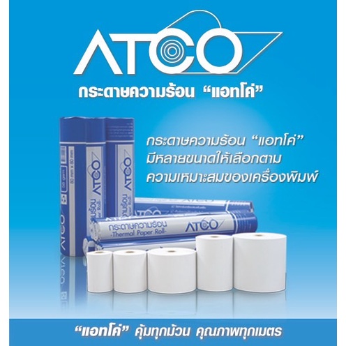 atco-กระดาษความร้อนสำหรับเครื่องพิมพ์ใบเสร็จ-pos-บรรจุ-12-ม้วน-58แกรม-ขนาด80x80