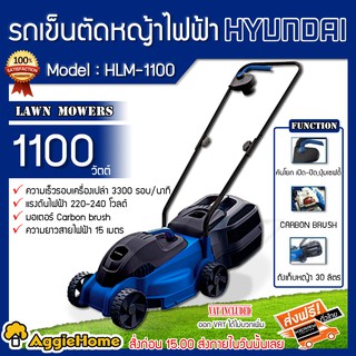 HYUNDAI รถเข็นตัดหญ้าไฟฟ้า รุ่น HD-HLM-1100F ( 1100วัตต์ / สายไฟยาว 15เมตร / ปรับได้ 3 ระดับ) เครื่องตัดหญ้า