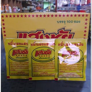 ขมิ้นผงแสงชัย(ยกกล่อง) 100ซอง/กล่อง