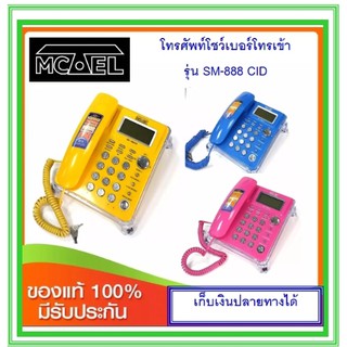 โทรศัพท์โชว์เบอร์ Mctel SM-888CID(สีชมพู/น้ำเงิน/เหลือง)
