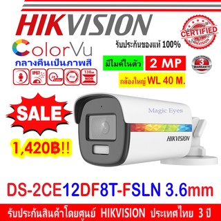 Hikvision ColorVu กล้องวงจรปิด 2MP รุ่น DS-2CE10DF8T-FSLN 3.6mm (1ตัว) หรือ DS-2CE12DF8T-FSLN 3.6 (1ตัว)