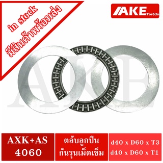 AXK 4060 + AS 4060 Thrust needle roller bearing อะไหล่ เครื่องใช้ไฟฟ้า ขนาดเพลา 40 มิล AXK4060 AS4060