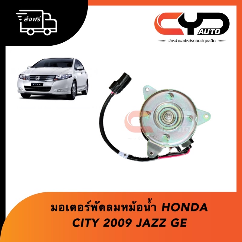 มอเตอร์พัดลมหม้อน้ำ-motor-cooling-honda-city-2009-amp-jazz-ge