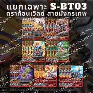 พร้อมส่ง 16 ก.พ.65 แยกเวิลด์เฉพาะ ดราก้อนเวิลด์ สาย มังกรเทพ BFT-S-BT03-1