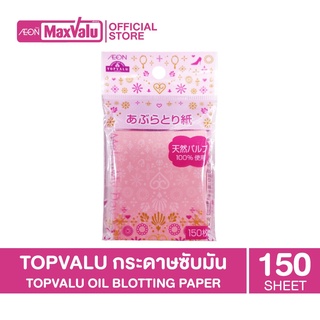 TOPVALU Oil blotting paper กระดาษซับมัน บรรจุ 150 แผ่น