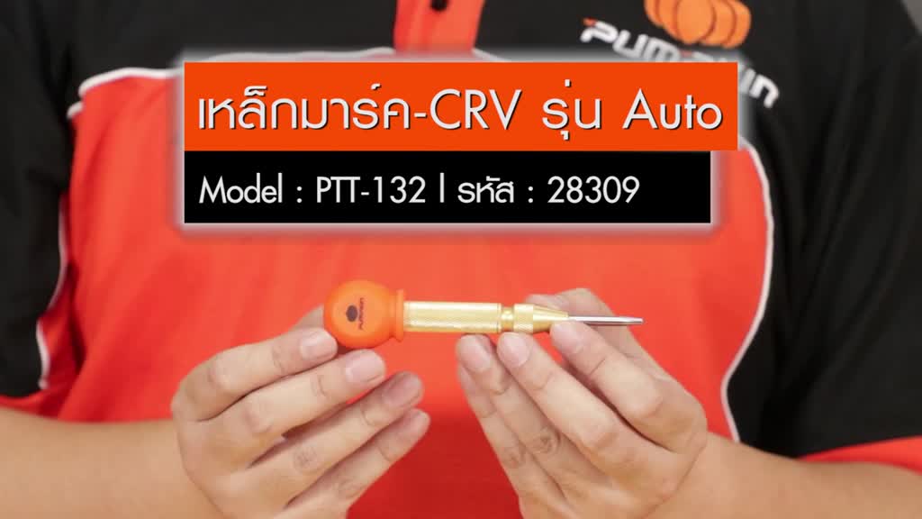 pumpkin-เหล็กมาร์ค-crv-รุ่น-auto-ptt-132-ปากกามาร์คจุด-เหล็กมาร์คออโตเมติก-เหล็กนำศูนย์อัตโนมัติ