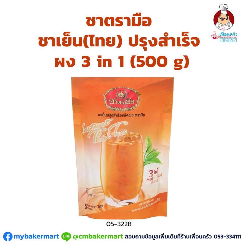 ชาไทย-ชานม-ปรุงสำเร็จ-3-in1-ชนิดผง-ตรามือ-instant-3-in-1-thai-tea-mix-500-g-05-5033