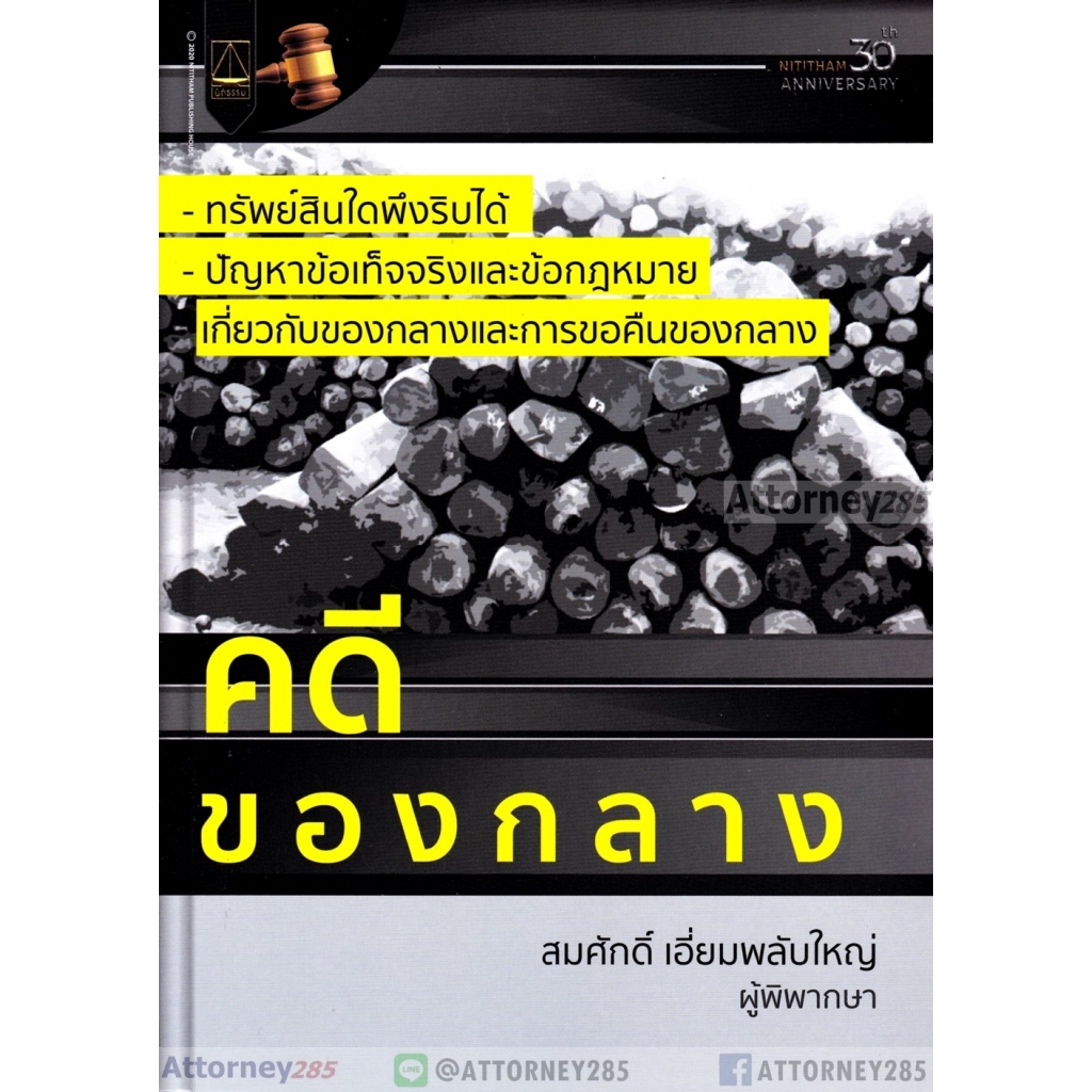 คดีของกลาง-สมศักดิ์-เอี่ยมพลับใหญ่