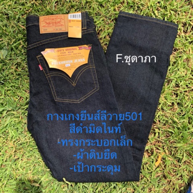 กางเกงยีนส์-ลีวาย501-สีดำมิดไนท์-ผ้าดิบยืด-ทรงเดฟ-กระบอกเล็ก-size-28-29-30-31-32-33-34-36-38-40-42