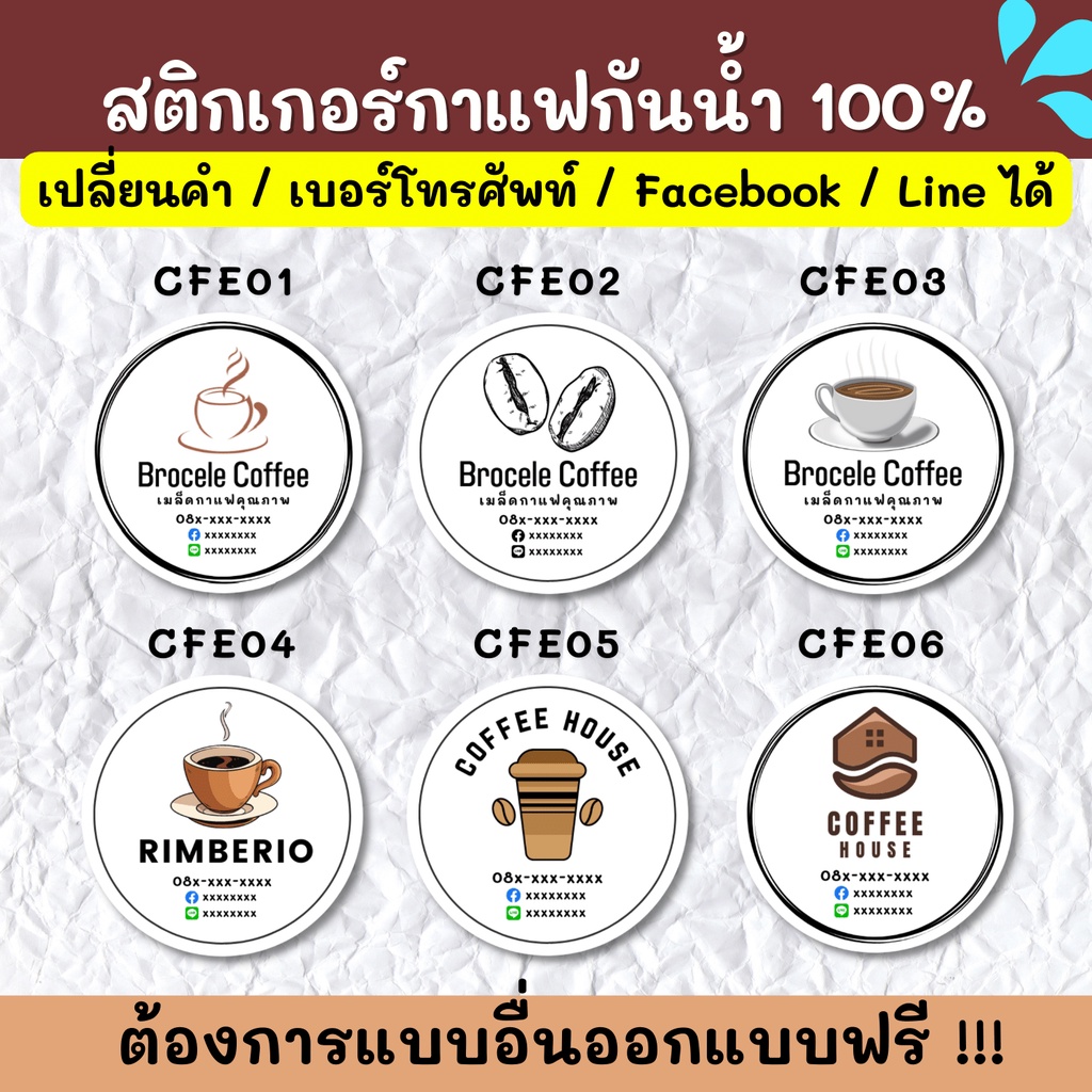 สติกเกอร์กันน้ำ-100-สติกเกอร์ชื่อร้าน-ร้านกาแฟ-ขนมปัง-ชา-ฉลากสินค้า-สติกเกอร์ราคาถูก-ส่งด่วน-ส่งไว-cfe001