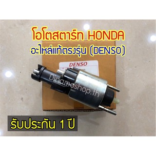 [DNM] โอโตสตาร์ทHONDA อะไหล่แท้ตรงรุ่น DENSO ✅รับประกัน 1 ปี