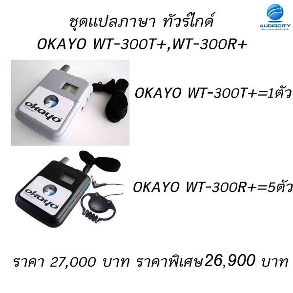 okayo-wt-300t-ชุดเครื่องส่ง-ทัวร์ไกด์-สำหรับผู้บรรยาย-รุ่นประหยัด-tour-guide