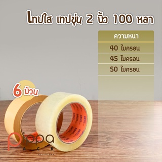 เทปใส เทปขุ่น กว้าง 2 นิ้ว ยาว 100 หลา (แพ็คละ 6 ม้วน) | เทปสีน้ำตาล เทปติดกล่อง สก๊อตเทปใส OPP เทปโอพีพี