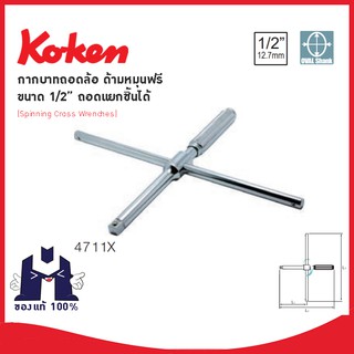 KOKEN  4711X  กากบาทถอดล้อ ด้ามหมุนฟรี ขนาด 1/2