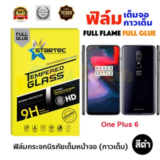 STARTEC ฟิล์มกระจกนิรภัยเต็มหน้าจอ Oneplus 6/Nord/Nord CE 3 Lite (เต็มจอกาวเต็ม สีดำ)