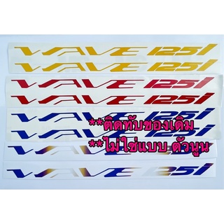 สติ๊กเกอร์ โลโก้ wave 125i,wave 125i led ติดทับของเดิม ไม่ใช่แบบนูน