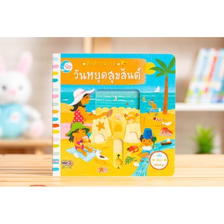 หนังสือ คึกคักวุ่นวาย วันหยุดสุขสันต์