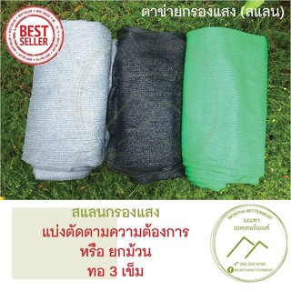 ภาพหน้าปกสินค้าสแลน ตาข่ายกรองแสง 70% ทอ3เข็ม ทนทาน เหนียว สีเขียว สีดำ สีเงิน หน้ากว้าง 2 เมตร สั่งตัดตามความต้องการ 💯 SS70 ที่เกี่ยวข้อง