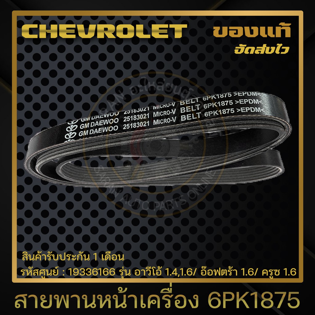 สายพานหน้าเครื่อง-6pk1875-แท้-19336166-chevroletรุ่น-อาวีโอ้-1-4-1-6-อ๊อฟตร้า-1-6-ครูซ-1-6