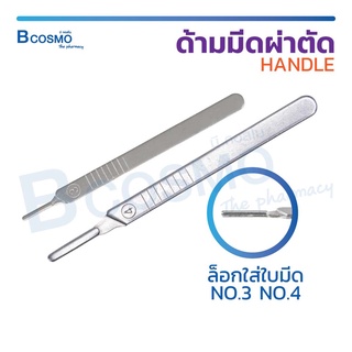 ด้ามมีด ผ่าตัด HANDLE NO.3 และ No.4 ด้ามมีดผ่าตัด แบบบาง / Bcosmo The Pharmacy