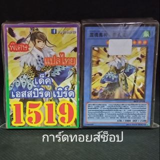การ์ดยูกิ เลข1519 (เด็ค เอสสปิริต เบริ์ด) เลข4ตัวของแท้ แปลไทย