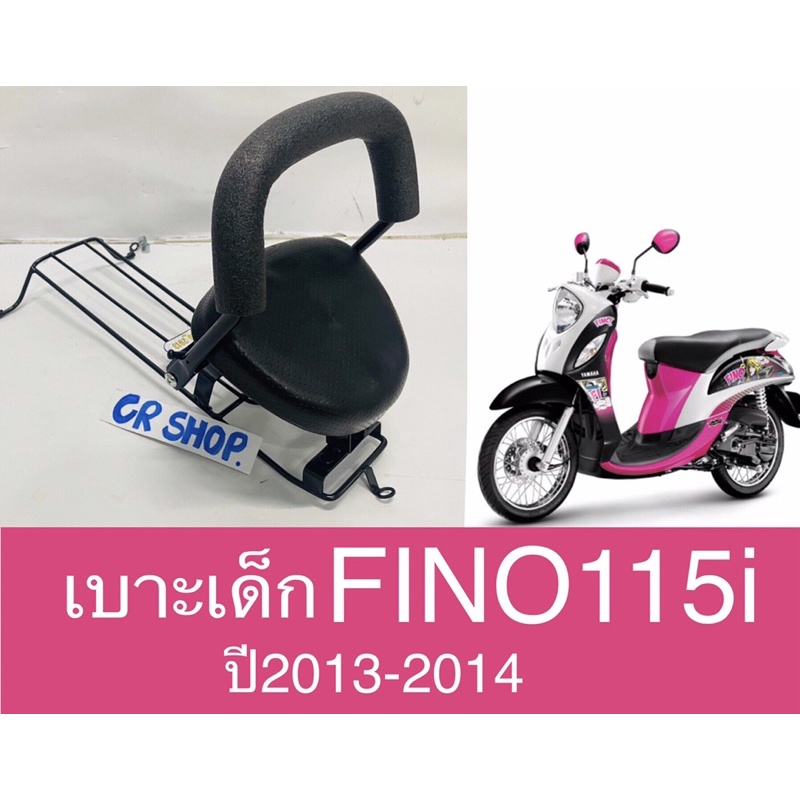 เบาะเด็ก-fino-115i-แบบหนาปลอดภัย-มีมอก