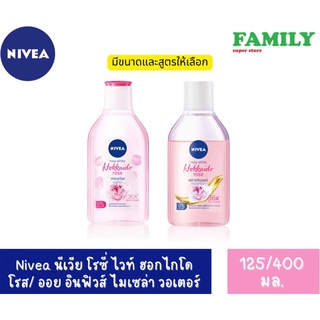 Nivea นีเวีย โรซี่ ไวท์ ฮอกไกโด โรส/ออย อินฟิวส์ ไมเซล่า วอเตอร์ ขนาด 125&amp;400 มล.(มี2สูตรให้เลือก)