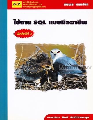 ใช้งาน SQL แบบมืออาชีพ