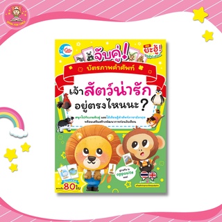 บัตรภาพคำศัพท์ Flash Card ฉลาดล้ำจำแม่น จับคู่ Where is the animal? เจ้าสัตว์น่ารักอยู่ตรงไหนนะ? 05162