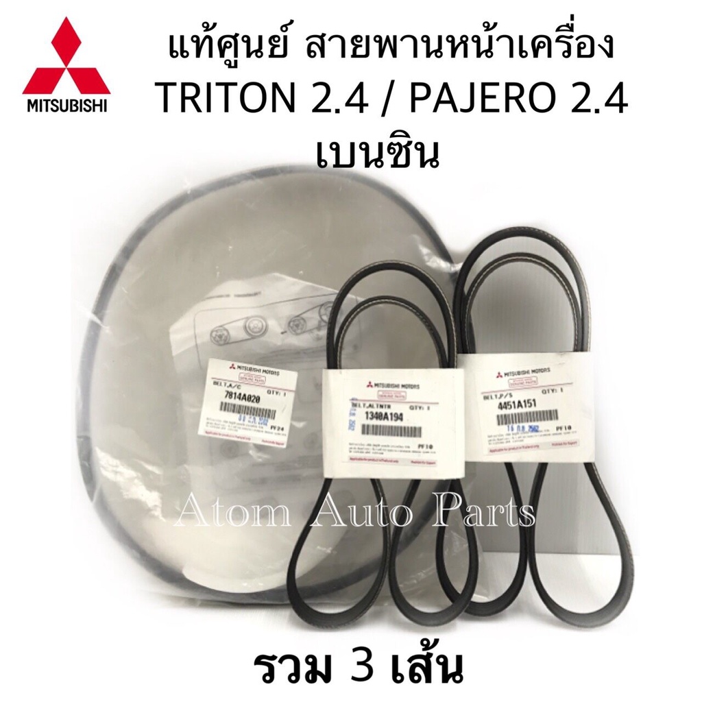 แท้ศูนย์-สายพานหน้าเครื่อง-triton-เบนซิน-pajero-sport-เบนซิน-เดือน-11-ปี2012-ขึ้นไป-ชุด-3-เส้น