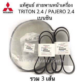 แท้ศูนย์ สายพานหน้าเครื่อง TRITON เบนซิน , PAJERO SPORT เบนซิน เดือน 11 ปี2012 ขึ้นไป ชุด 3 เส้น