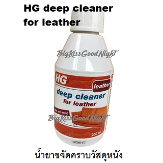 ของแท้ 100% HG deep cleaner for leather น้ำยาขจัดคราบโซฟาหนัง รองเท้า 250 ขนาด มล.