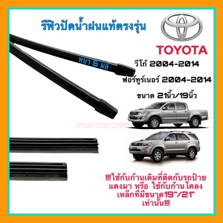 ยางปัดน้ำฝนแบบรีฟิลแท้ตรงรุ่น Toyota Vigo Fortuner 2005-2014 (1คู่)