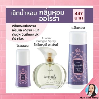 ชุดน้ำหอม ออโรร่า กิฟฟารีน Aurora Cologne Spry GIFFARINE