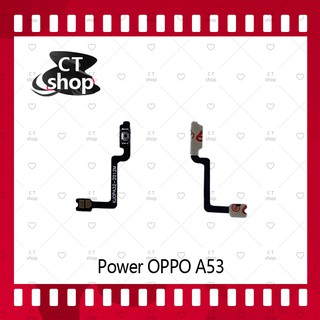 สำหรับ OPPO A53 อะไหล่แพรสวิตช์ ปิดเปิด Power on-off (ได้1ชิ้นค่ะ) อะไหล่มือถือ คุณภาพดี CT Shop