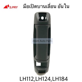 S.PRY มือเปิดประตูเลื่อนอันใน  HIACE LH112 , LH125 , LH184 รหัส.A235