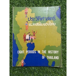 ประวัติศาสตร์แปดสมัยของไทย (หนังสือเก่า)