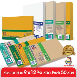 ราคา555paperplus ซองเอกสาร 9x12 3/4(แพค50ซอง) ซองเอกสารสีน้ำตาล ซองสีน้ำตาล ซองเอกสาร A4