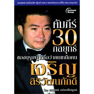 หนังสือ - คีมภีร์ 30 กลยุทธ์ เจริญ สิริวัฒนภักดี