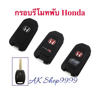 สินค้า กรอบกุญแจ Honda jazz city crv brv brio amaze mobilio แบบพับเก็บก้านได้ 2 ปุ่ม ตรงรุ่น