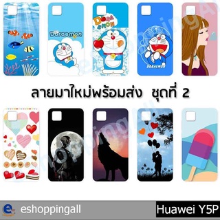 เคส huawei y5p ชุด 2 เคสมือถือกรอบแข็งลายการ์ตูน กรอบมือถือพร้อมส่งในไทย