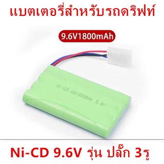 สินค้า แบตรถบังคับ แบตเตอรี่ แบตเตอรี่รถบังคับ Ni Cd 9.6V 1800 mAh ( แบบ 3 สาย แดง-ดำ-น้ำเงิน) รุ่นปลั๊กขาว 3 ช่อง