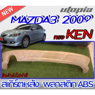 สเกิร์ตหลังแต่งรถยนต์  MAZDA3 2009 ลิ้นหลัง ทรง KEN พลาสติกABS งานดิบ ไม่ทำสี