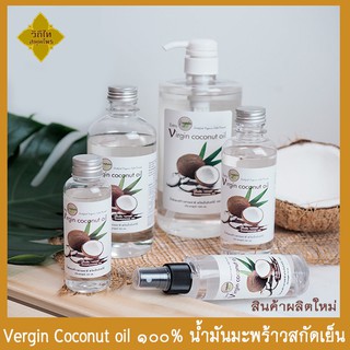 น้ำมันมะพร้าว สกัดเย็น ไอเนเจอร์ | i nature | virgin coconut oil 100 % | น้ำมันมะพร้าว coconutoil