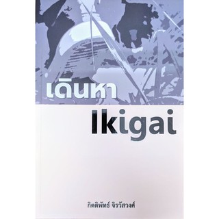 [ศูนย์หนังสือจุฬาฯ]  9786165725828 เดินหา IKIGAI