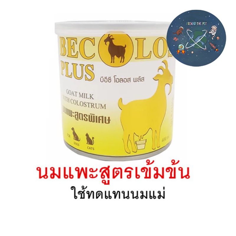 bec-los-plus-นมแพะ-สูตรเข้มข้นอาหารเสริม-ใช้ทดแทนนมแม่-สําหรับสัตว์เลี้ยง