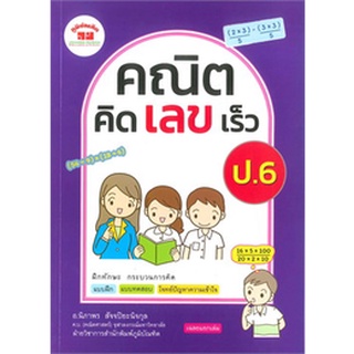 Chulabook|c111|4322018080062|หนังสือ|คณิตคิดเลขเร็ว ป.6