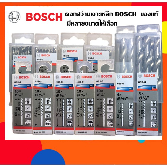 ดอกสว่านเจาะเหล็กhss-bosch-ของแท้-มีหลายขนาดให้เลือก-ราคายกกล่อง