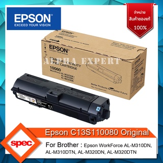 ตลับหมึกเลเซอร์ Epson 10080 black toner (C13S110080) ตลับหมึกดำ ของแท้ 100%  ส่งไว ออกใบกำกับภาษีได้